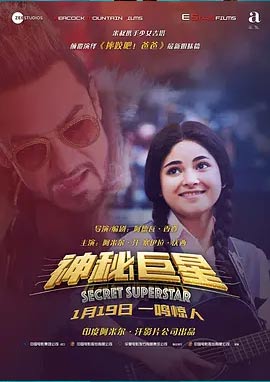 神秘巨星 Secret Superstar (2017)