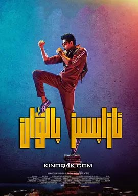 无痛侠 Mard Ko Dard Nahin Hota (2018)